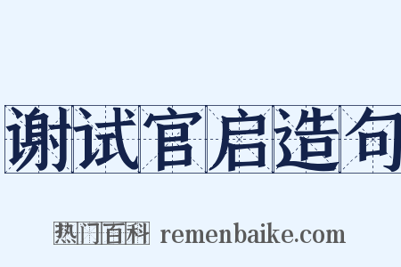 谢试官启造句是什么意思的图片